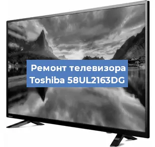 Замена тюнера на телевизоре Toshiba 58UL2163DG в Екатеринбурге